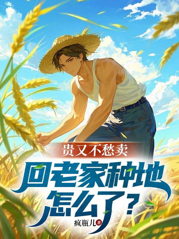 回家种地的幽默句子