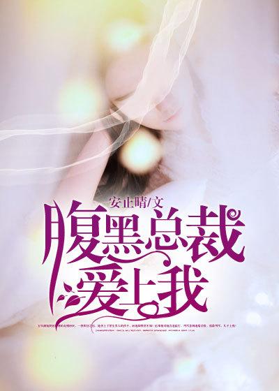 腹黑总裁爱上我全集观看