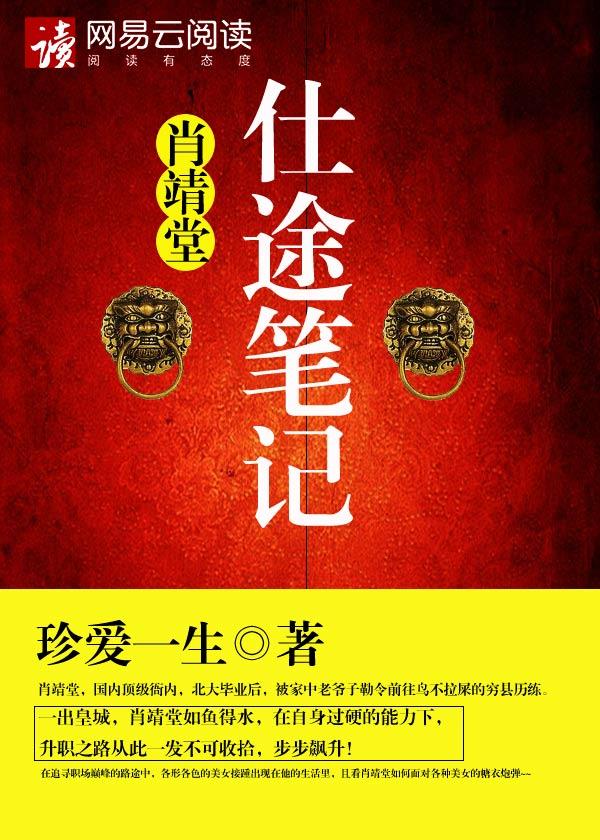 肖靖堂仕途笔记免费 肖靖堂仕途笔记免费