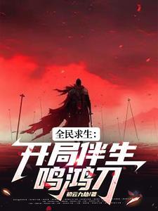 鸣凤是哪部的人物