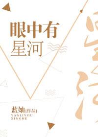 眼中有星河心中有日月啥意思 眼中有星河心中有日月啥意思