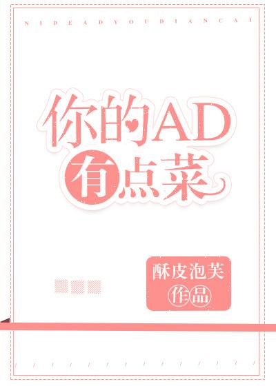 你的ad 有点菜