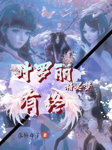 叶罗丽精灵梦十季全集免费观看