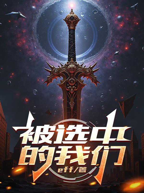 我被选中了