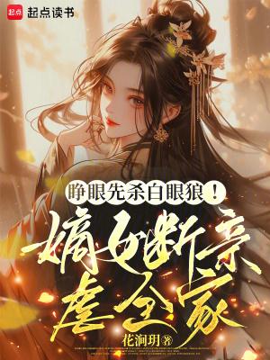 睁眼先杀白眼狼嫡女断亲虐全家免费