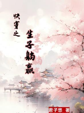 快穿生娃的