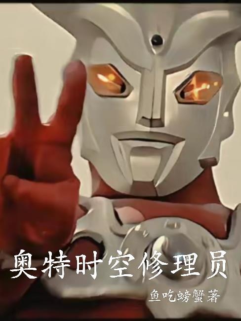 奥特时空传奇女主角
