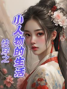 小人物快穿日常123读