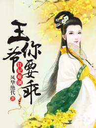 狂妃难驯陛下求别撩 狂妃难驯陛下求别撩