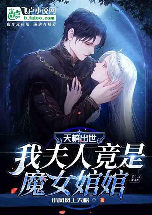 我夫人竟是魔女婠婠TXT
