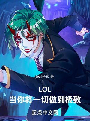 LOL当你将一切做到极致笔趣阁贴吧