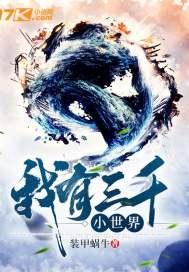 三千大世界三千小世界