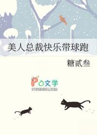 美人总裁快乐带球跑 作者糖贰叁