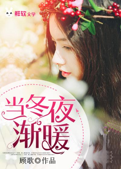 当冬夜渐暖晋江 当冬夜渐暖晋江