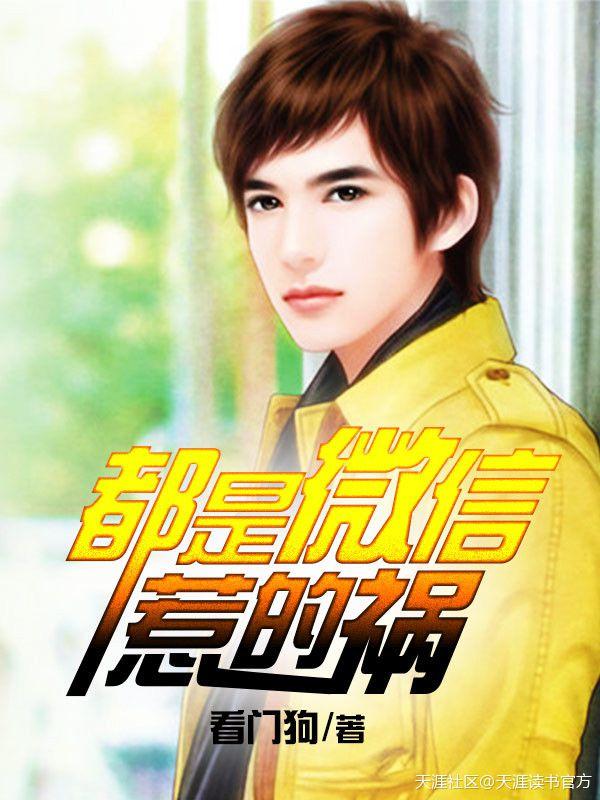 都是??惹的祸 都是??惹的祸