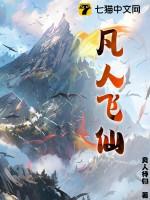 凡人飞仙应天族
