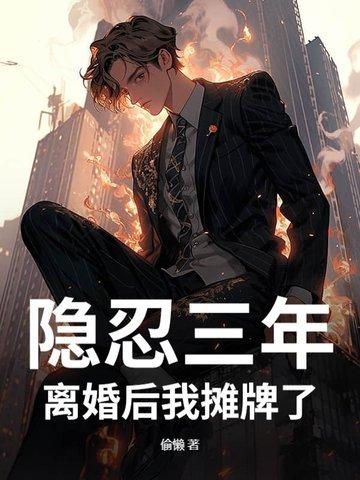 三年隐婚又离婚的