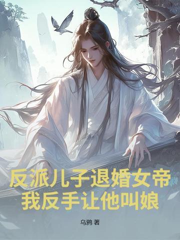 反派儿子重生了全文免费阅读