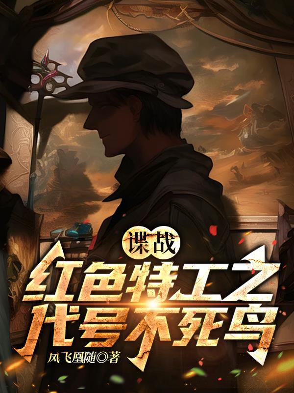 谍战红色特工代号北斗星