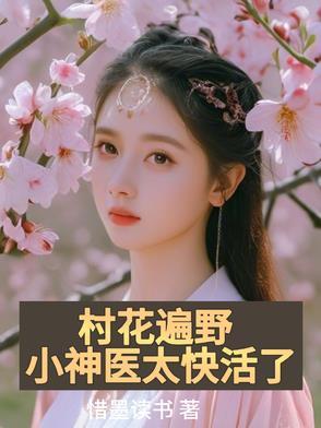 村野小神医免费阅读章节