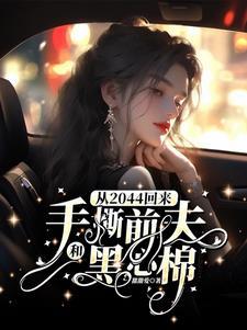 2044回来手撕前夫全文免费阅读