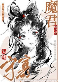 魔尊非要带我飞升作者烈酒浇腰刀