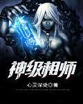 神级大相师