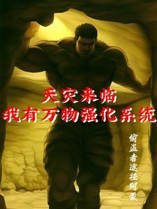 末世来临：开局强化蜡烛对抗诡异