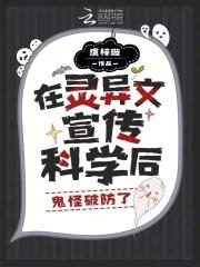 被困鬼校女寝，我靠科学逼疯厉鬼