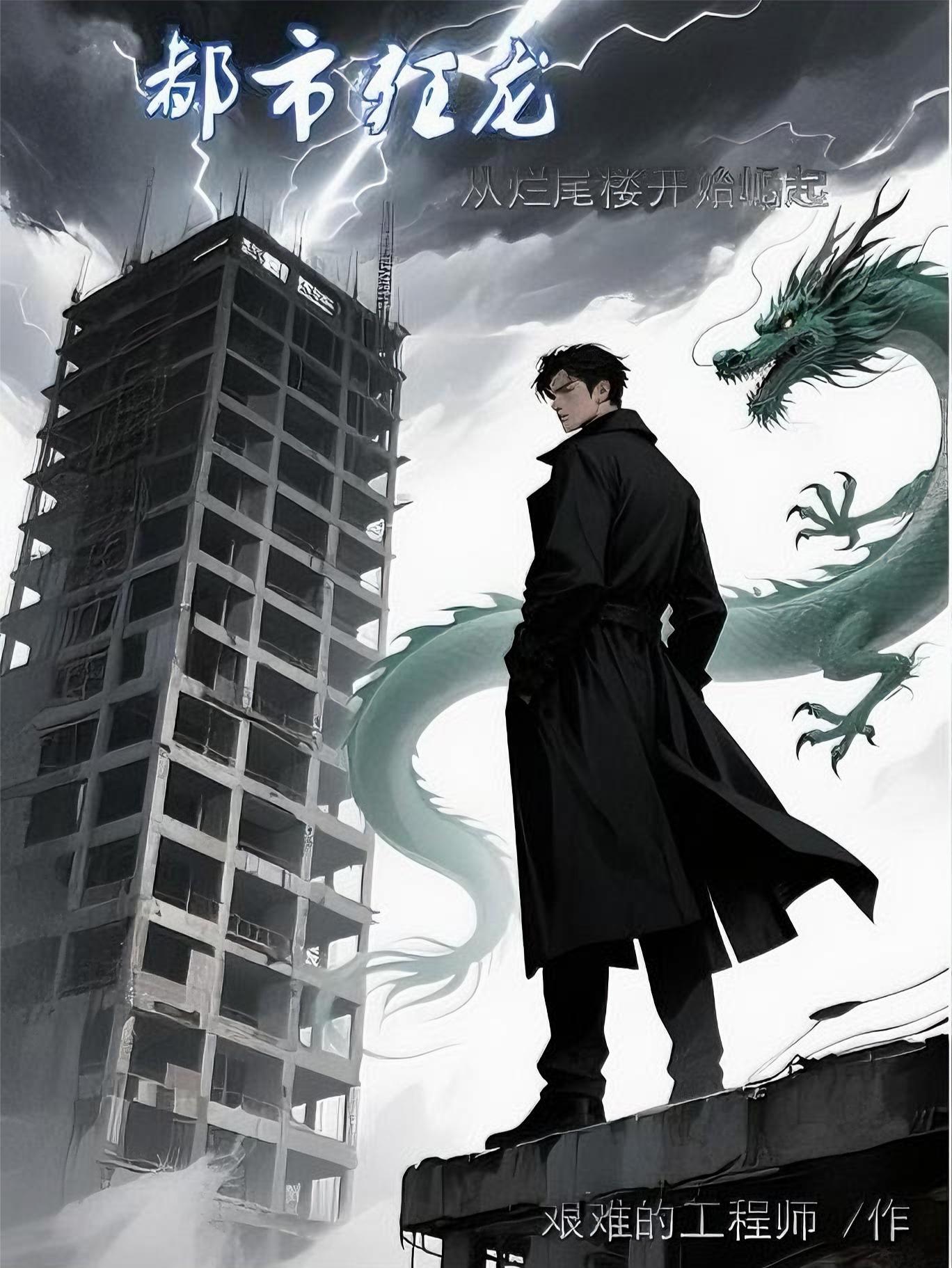 都市狂龙：从烂尾楼开始崛起