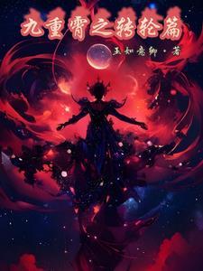 修仙从怀孕师娘开始