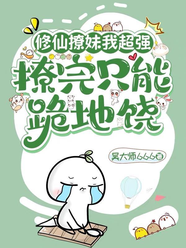修仙撩妹我最强，撩完只能跪地饶